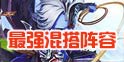 少年西游记最强混搭阵容 神将阵容搭配攻略