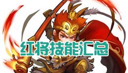 少年西游记红将技能汇总 红将阵容资料