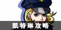 街头篮球手游凯特琳攻略 凯特琳阵容战术搭配