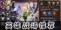 龙之谷手游英雄战场买哪个英雄好 英雄战场选什么英雄好