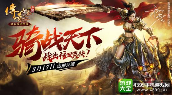 传奇世界手游骑战天下