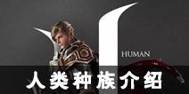天堂2誓言人类种族介绍 人类职业选哪个好