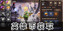 龙之谷手游英雄币怎么得 龙之谷手游英雄币获取方法