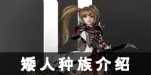 天堂2誓言矮人种族介绍 矮人职业选哪个好