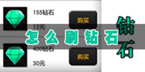 火柴人联盟怎么刷钻石 钻石怎么获得攻略解析