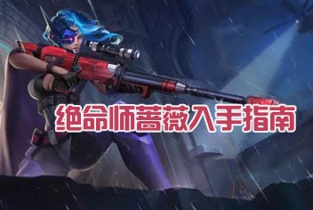 时空召唤绝命师是谁 死亡蔷薇入手指南