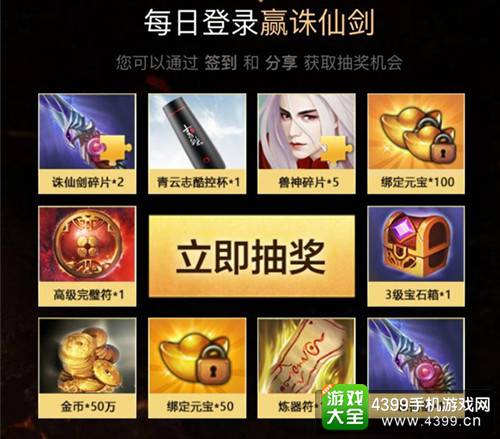 [图片 008]每日登录官方微信，抽传世诛仙剑