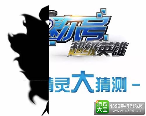 赛尔号超级英雄