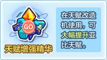 奥拉星天赋增强精华