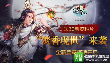 《诛仙》手游3月30日新资料片来袭