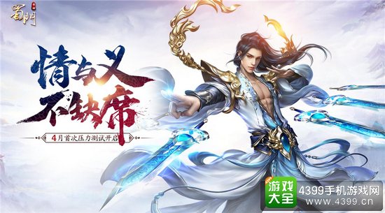 蜀门手游情与义不缺席