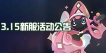 超梦限时降临《口袋妖怪3DS》3.15新服活动公告