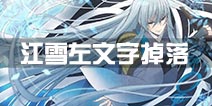 刀剑乱舞江雪左文字掉落点有哪些 江雪左文字在哪捞