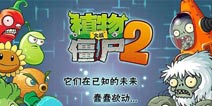植物大战僵尸2安卓什么时候更新 安卓2.0.1版更新时间