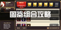 龙之谷手游图鉴组合方法 图鉴激活攻略