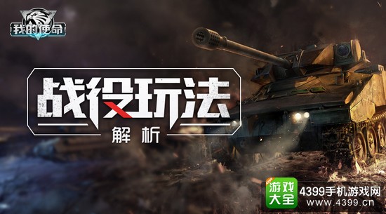 我的使命战役玩法