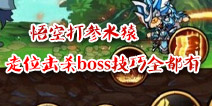 造梦西游4手机版孙悟空打参水猿 走位技巧击杀boss技巧
