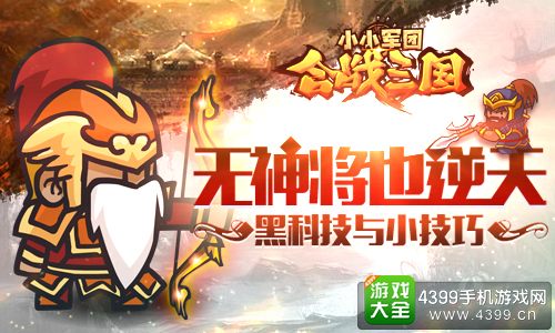 小小军团合战三国无神将也逆天