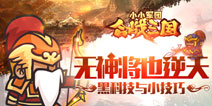 《小小军团合战三国》黑科技技巧 无需神将也逆天