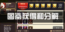 <font color='#FF0000'>龙之谷手游图鉴分解技巧 图鉴快速获得攻略</font>