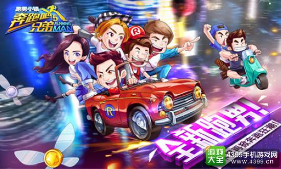 奔跑吧:跑男小镇