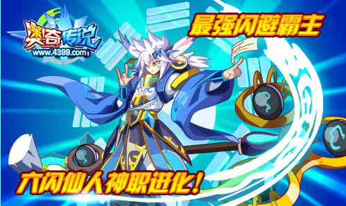 奥奇传说六闪仙人神职进化 最强闪避霸主