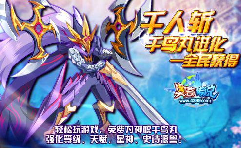 奥奇传说神职千鸟 全民免费强化