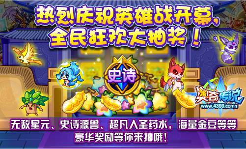 奥奇传说庆祝英雄战开幕 全民狂欢大抽奖