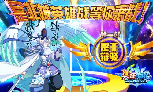 奥奇传说是非城英雄战第一战 得积分换李白