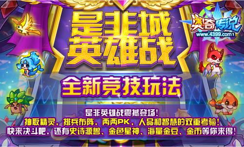 奥奇传说全新竞技玩法 是非英雄战登场