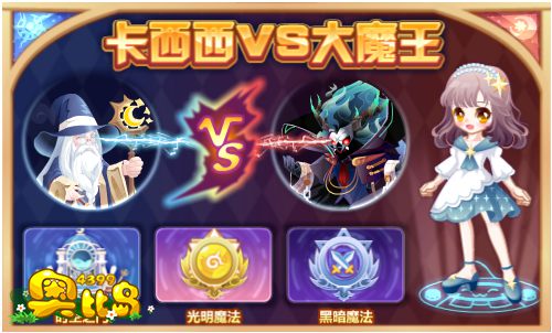 奥比岛卡西西VS大魔王