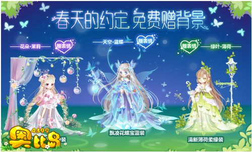 奥比岛春天的约定 免费赠背景