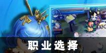 勇士X勇士职业选择 什么职业好