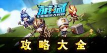 勇士X勇士攻略大全 新手进阶必备攻略