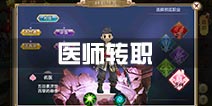 热血江湖医师转职