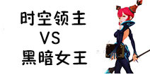 龙之谷手游黑暗女王和时空领主哪个好 时空领主和黑暗女王分析