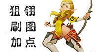 龙之谷手游狙翎加点 狙翎刷图加点