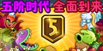 植物大战僵尸2五阶植物有什么技能 五阶新植物怎么样