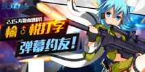 次元大作战2.15.4版本爆料 愉悦打字弹幕约友