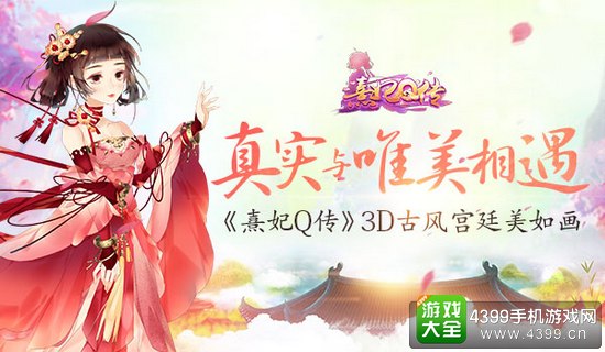 熹妃Q传真实和唯美相遇