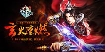 《诛仙手游》新资料片 “焚香”一脉耀世惊现 3.30玄火重燃等你来战