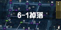 刀剑乱舞6-1掉落刀剑一览 夜战6-1掉落