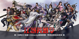 全新玩法体验!《剑网3》加盟ChinaJoy超级联赛