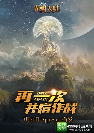光明大陆3月31日iOS正式公测