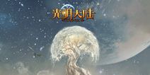 光明大陆3月31日iOS正式公测 开荒时代将启