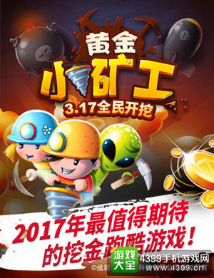 最萌挖金跑酷游戏《黄金小矿工》强势来袭
