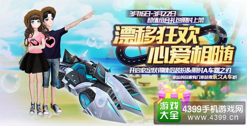 《一起来飞车》全新版本宠爱一生今日上线