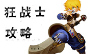 龙之谷手游狂战士攻略 狂战士玩法技能属性详解