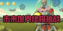 植物大战僵尸2未来世界最后一关攻略 打败未来僵王