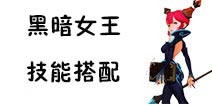 龙之谷手游黑暗女王加点攻略 技能搭配推荐